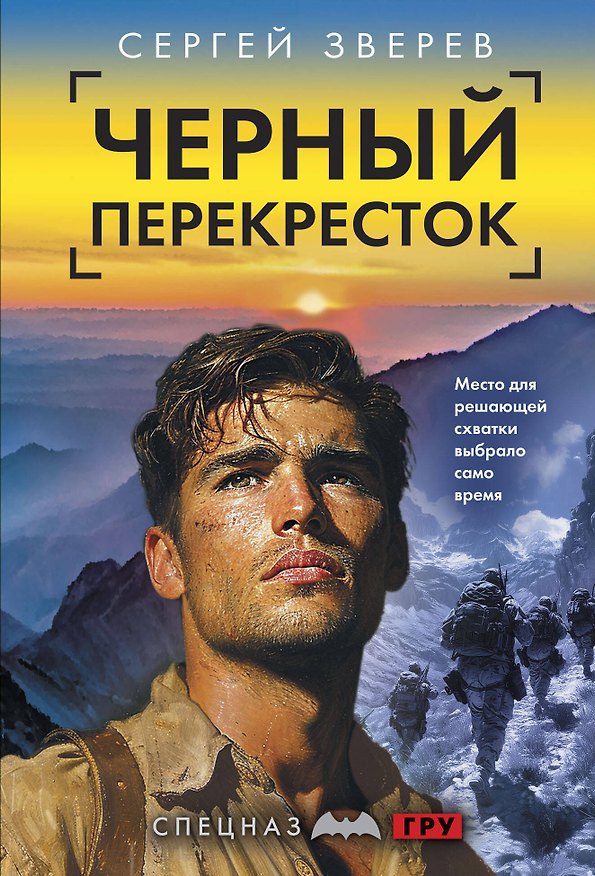 Книга Черный перекресток (Сергей Зверев) — 1
