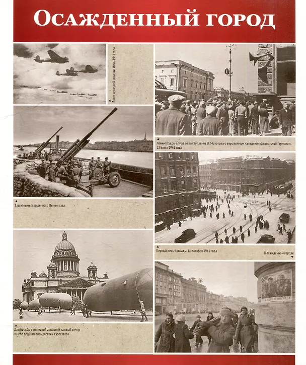 Книга Великая Победа. Блокада Ленинграда. Демонстрационные картинки, беседы, стихотворения. 12 картинок (Татьяна Цветкова) — 3