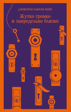 Книга Жутко громко и запредельно близко (Джонатан Фоер)