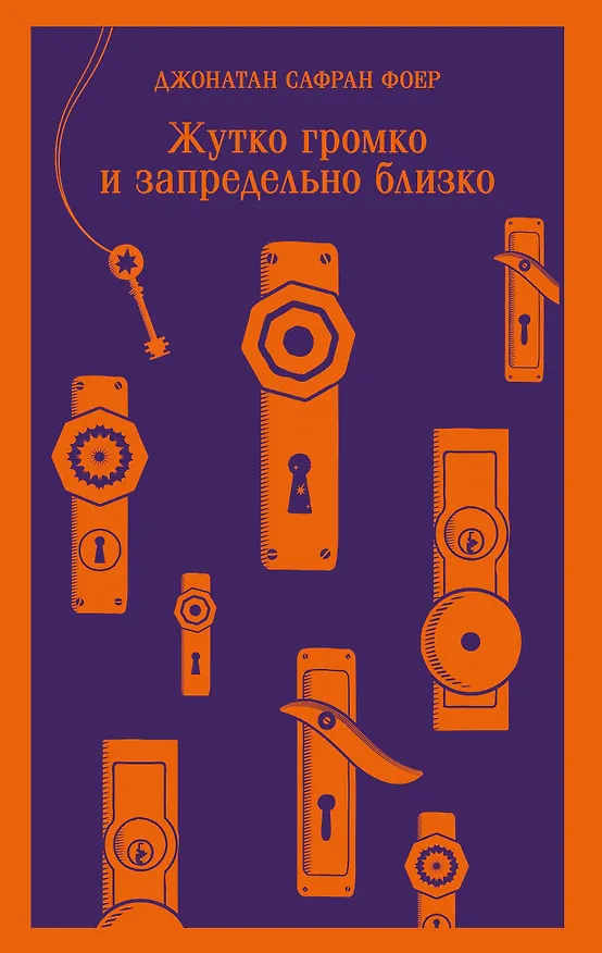Книга Жутко громко и запредельно близко (Джонатан Фоер) — 1