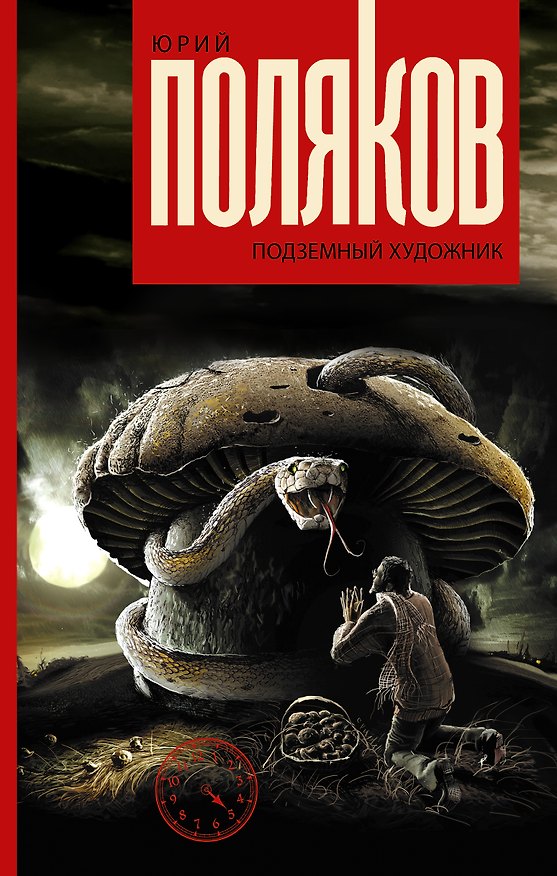Книга Подземный художник (Юрий Поляков) — 1