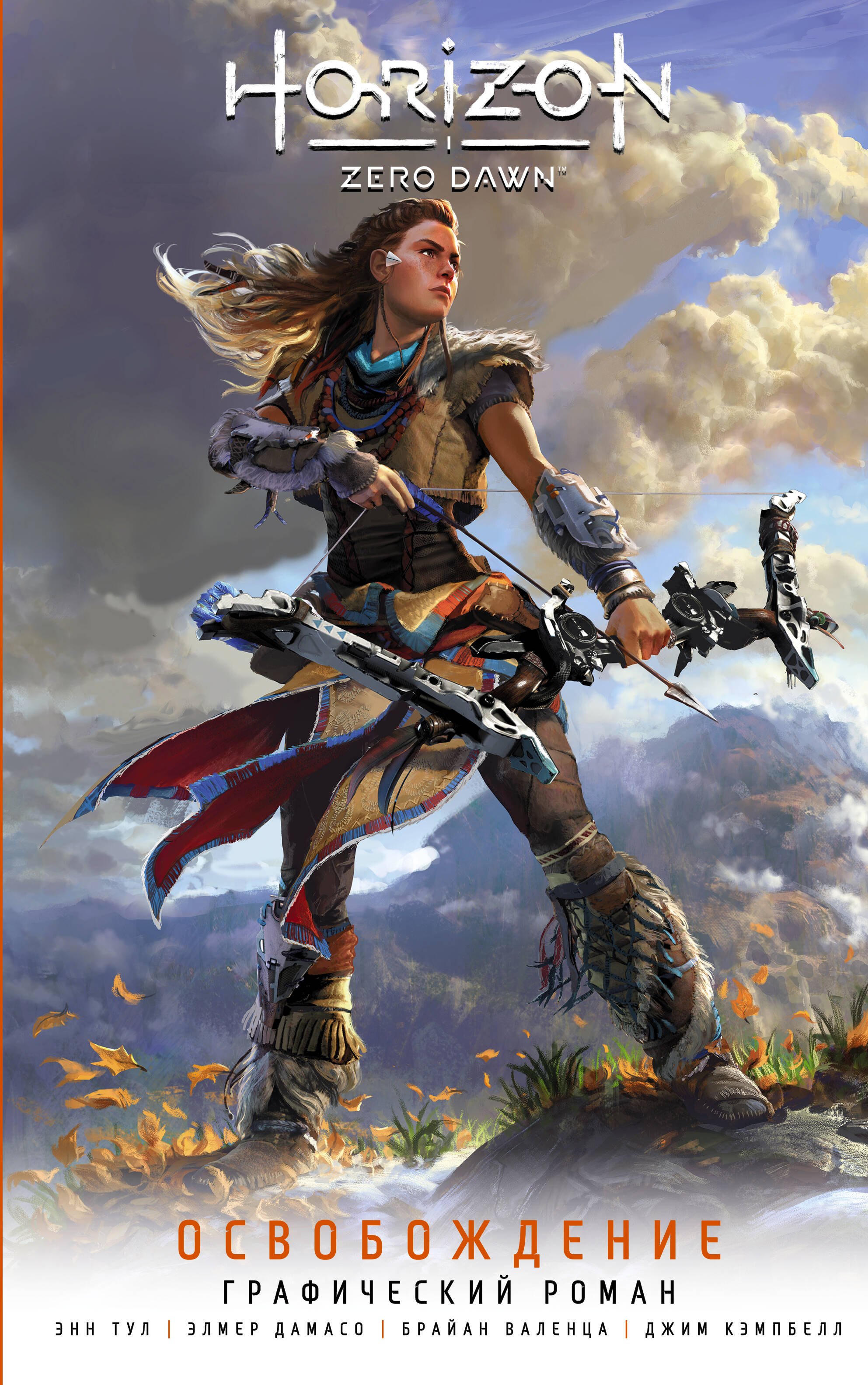 

Horizon Zero Dawn. Освобождение