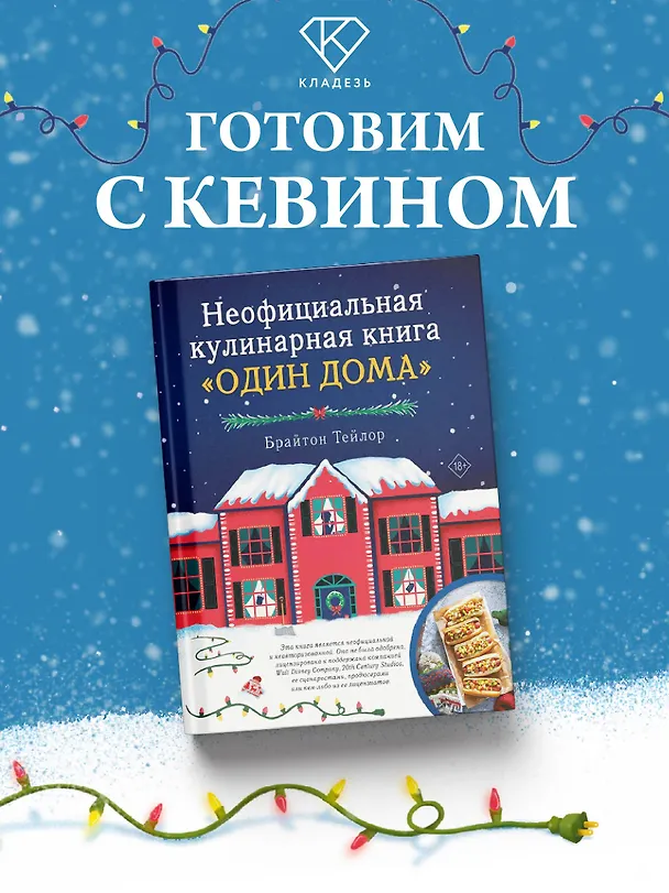 Книга Неофициальная кулинарная книга «Один дома» (Брайтон Тейлор) — 5