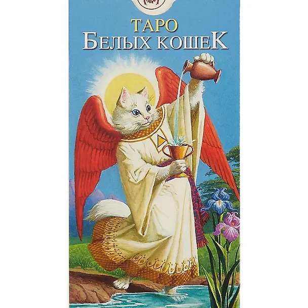 Книга Таро Аввалон, Таро Белых Кошек (Руководство и карты) () — 2