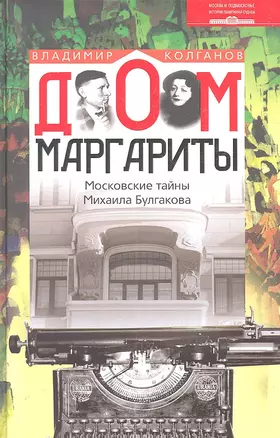 Дом Маргариты. Московские тайны Михаила Булгакова — 2305682 — 1