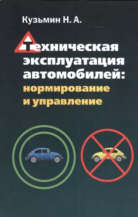 Техническая эксплуатация автомобилей: нормирование и управление — 2376727 — 1