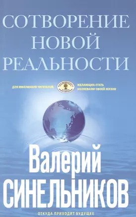 СоТворение новой реальности. Откуда приходит будущее — 2390057 — 1