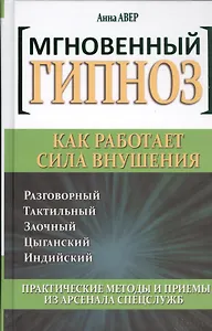 Мгновенный гипноз. Как работает сила внушения