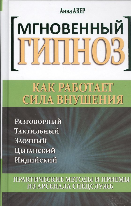 Книга Мгновенный гипноз. Как работает сила внушения () — 1