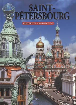 Книга Saint-Petersbourg. Histoire et architecture/ Санкт-Петербург. История и архитектура: Альбом на французском языке (Маргарита Альбедиль)