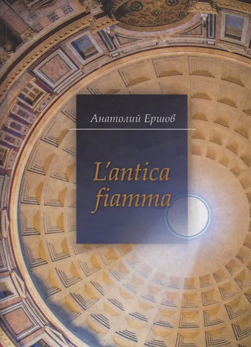 Книга L'antica fiamma / Древний огонь () — 1