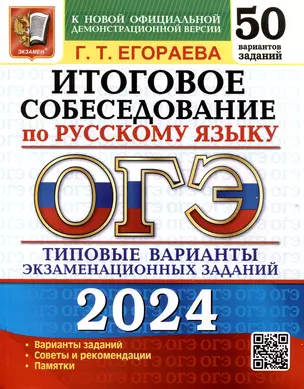 ОГЭ 2024. Итоговое собеседование по русскому языку. 50 вариантов. Типовые варианты экзаменационных заданий — 3001726 — 1