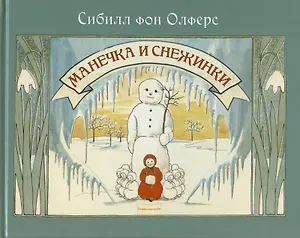 Манечка и снежинки