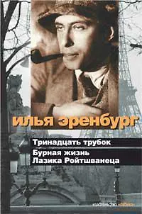 Книга Тринадцать трубок. Бурная жизнь Лазика Ройтшванеца (с/о) (Илья Эренбург)