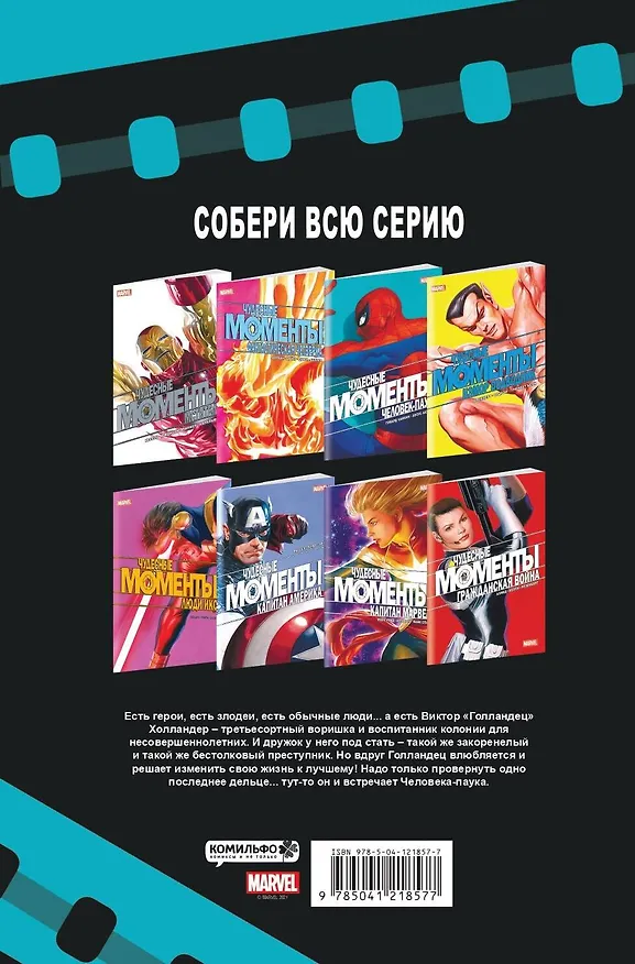 Чудесные моменты Marvel. Человек-паук. Голландские углы 2865224 — 2