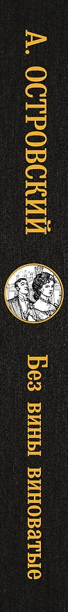Книга Без вины виноватые (Александр Островский) — 3
