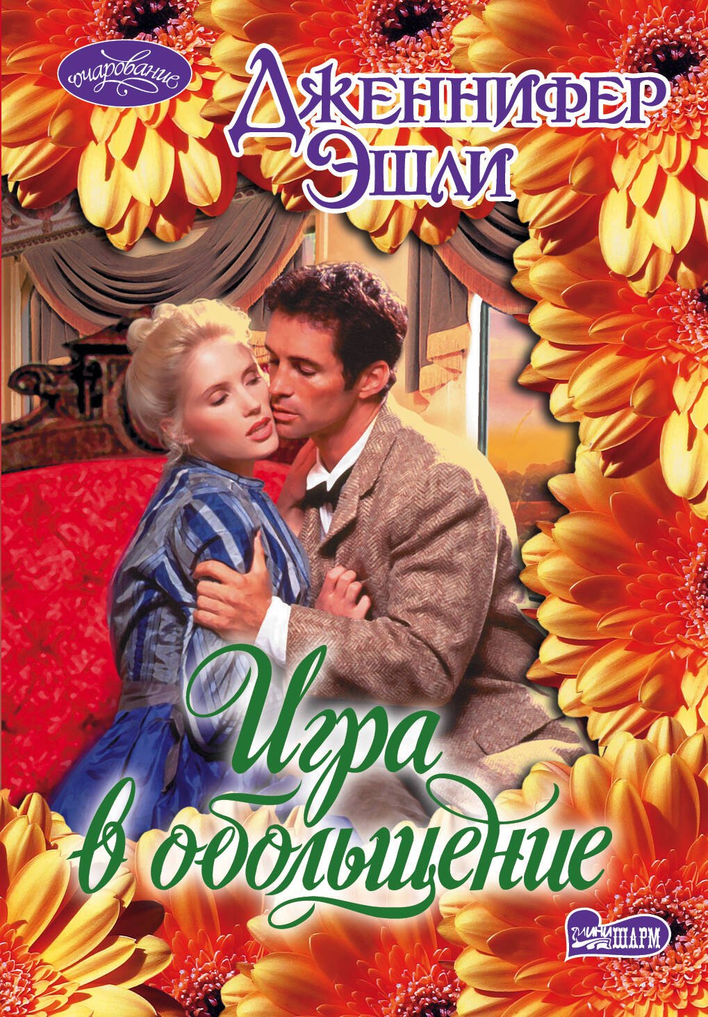 

Очар(м).Игра в обольщение