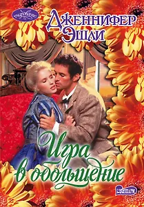 Очар(м).Игра в обольщение