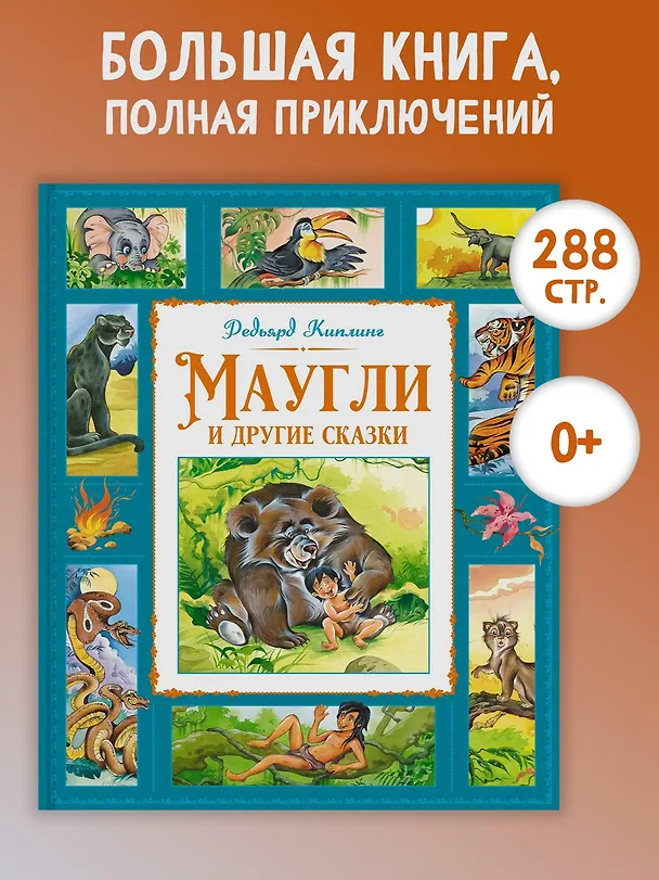 Книга Маугли и другие сказки (Редьярд Киплинг) — 4