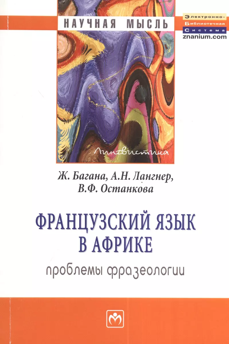 Французский язык в Африке: проблемы фразеологии: Монография (Жером Багана)  - купить книгу с доставкой в интернет-магазине «Читай-город». ISBN:  978-5-16-005441-4