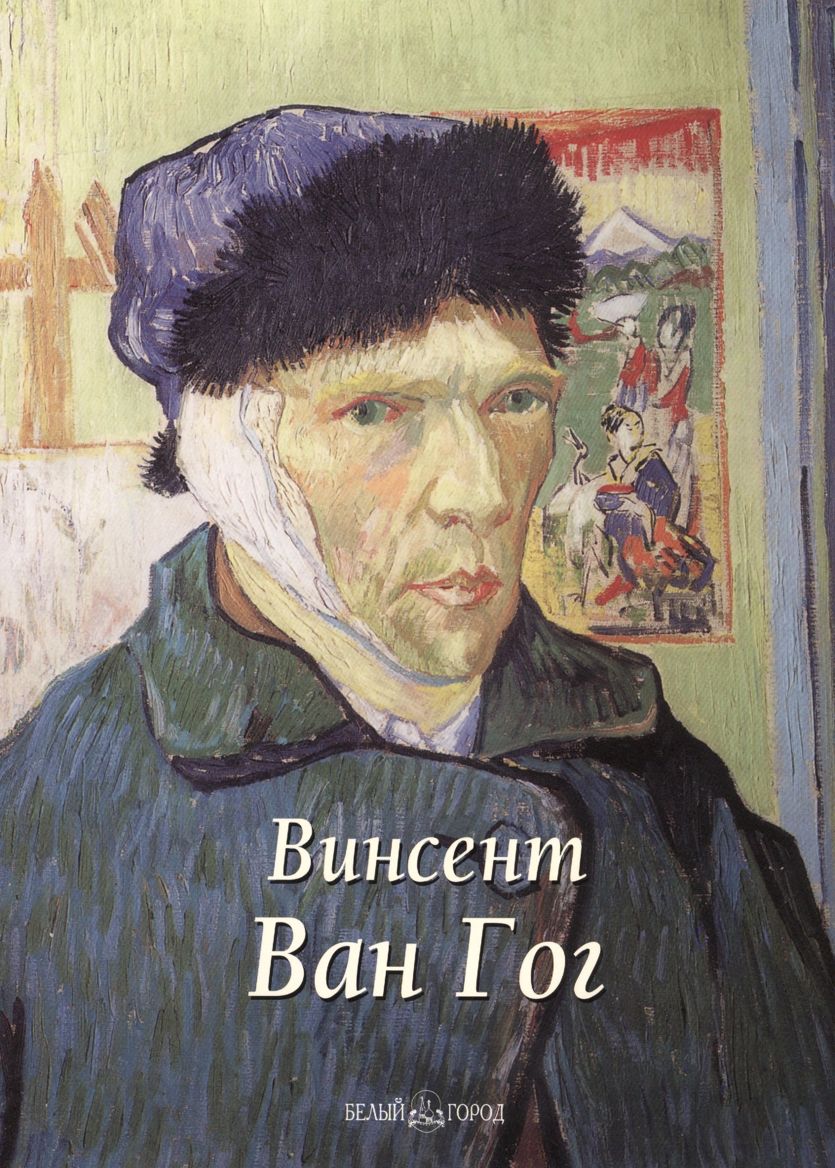 Винсент Ван Гог
