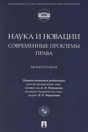 Книга Наука и новации. Современные проблемы права. Монография ()