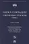 Наука и новации. Современные проблемы права. Монография — 2883861 — 1