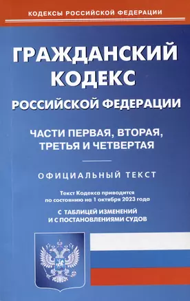 Гражданский кодекс Российской Федерации. Части первая, вторая, третья и четвертая — 3006174 — 1