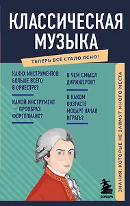 Классическая музыка. Знания, которые не займут много места