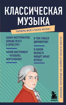 Классическая музыка. Знания, которые не займут много места — 2906283 — 1