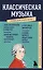 Классическая музыка. Знания, которые не займут много места — 2906283 — 1