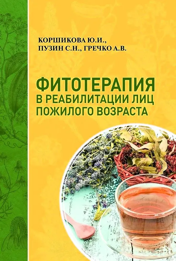 Книга Фитотерапия в реабилитации лиц пожилого возраста (Юлия Коршикова, Сергей Пузин, Андрей Гречко) — 1