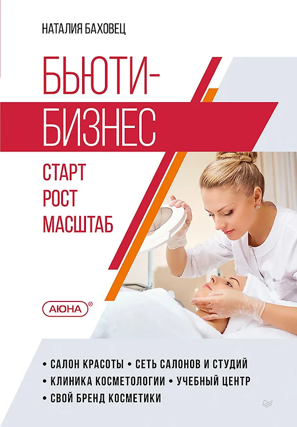 Книга Бьюти-бизнес. Старт, рост, масштаб (Наталия Баховец) — 1