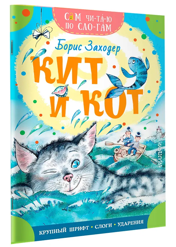 Книга Кит и кот (Борис Заходер) — 3