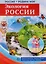 РОССИЯ - РОДИНА МОЯ. Экология России. Папка 10 дем.карт. А4 с бесед.,12 разд.карт., — 2609031 — 2