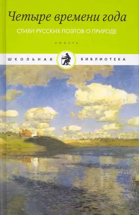 Четыре времени года. Стихи руских поэтов о природе. — 2252394 — 1