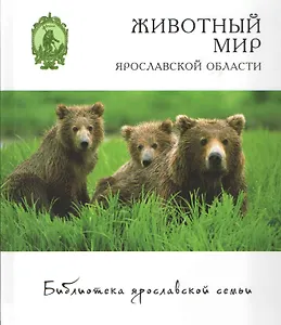 Животный мир Ярославской области (БиблЯрСем) Маслов