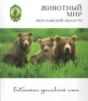 Животный мир Ярославской области (БиблЯрСем) Маслов — 2451398 — 1