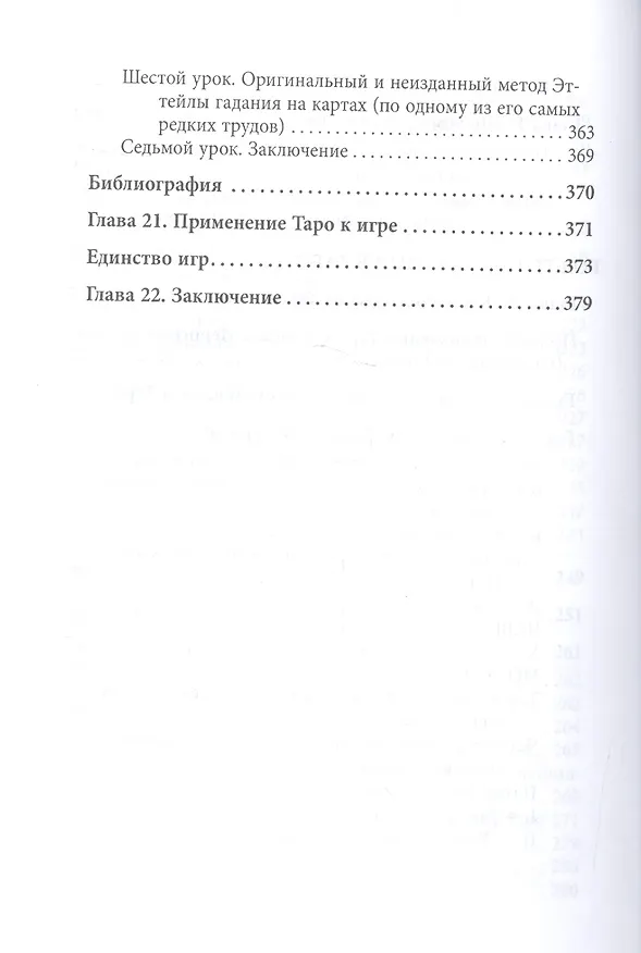 Книга Абсолютный ключ к оккультной науке Цыганское Таро (Папюс) (Папюс) — 9
