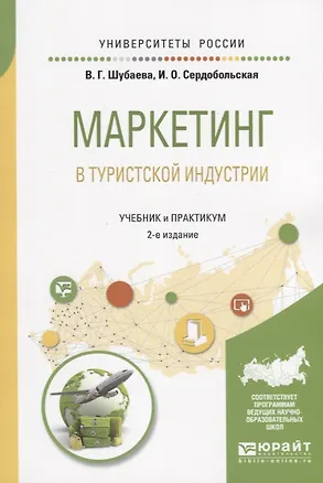 Книга Маркетинг в туристской индустрии. Учебник и практикум для академического бакалавриата ()