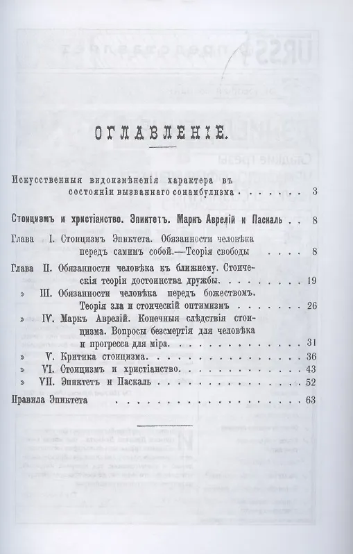 Книга Стоицизм и христианство. Эпиктет, Марк Аврелий и Паскаль (Жан Мари Гюйо) — 2