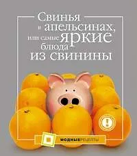 Книга Свинья в апельсинах, или самые яркие блюда из свинины (Алла Большакова)