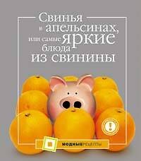 Книга Свинья в апельсинах, или самые яркие блюда из свинины (Алла Большакова) — 1
