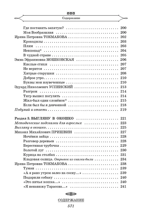 Книга Полная хрестоматия для начальной школы. 1-4 классы. В 2-х книгах. Книга 1 (Агния Барто, Самуил Маршак) — 10