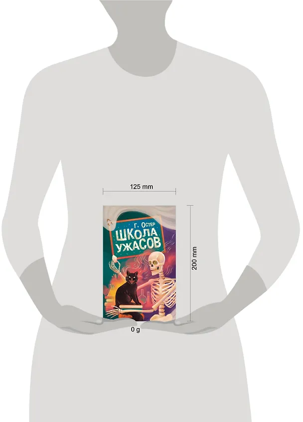 Книга Школа ужасов (Григорий Остер) — 15