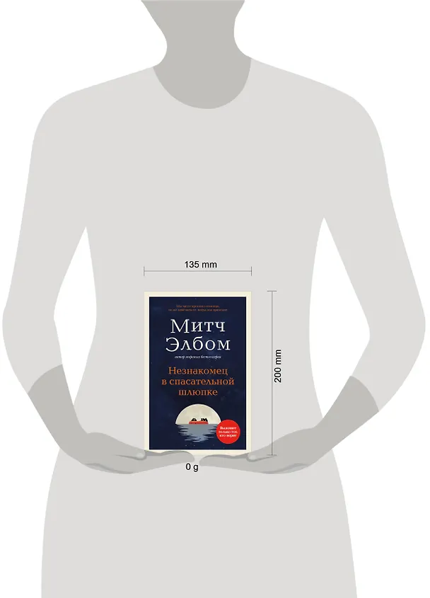 Книга Незнакомец в спасательной шлюпке. Роман-притча (обложка) (Митч Элбом) — 6