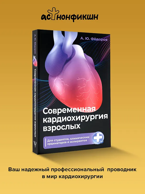 Книга Современная кардиохирургия взрослых. Для студентов, клинических ординаторов и аспирантов (Алексей Фёдоров) — 6