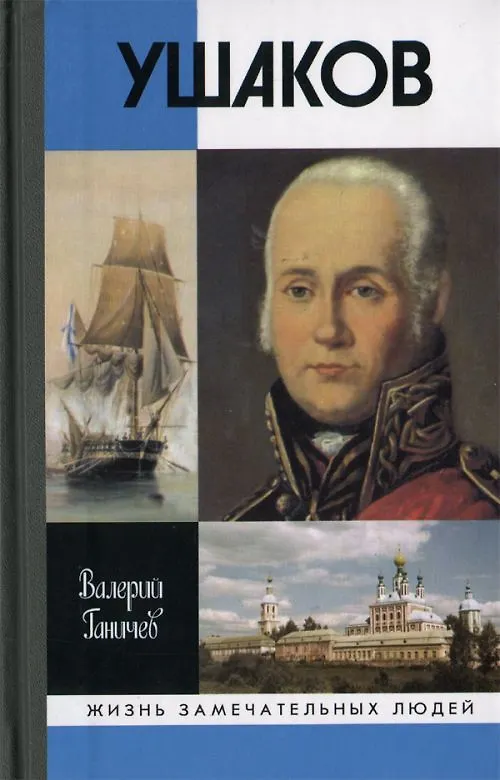 Книга Ушаков (Валерий Ганичев) — 1