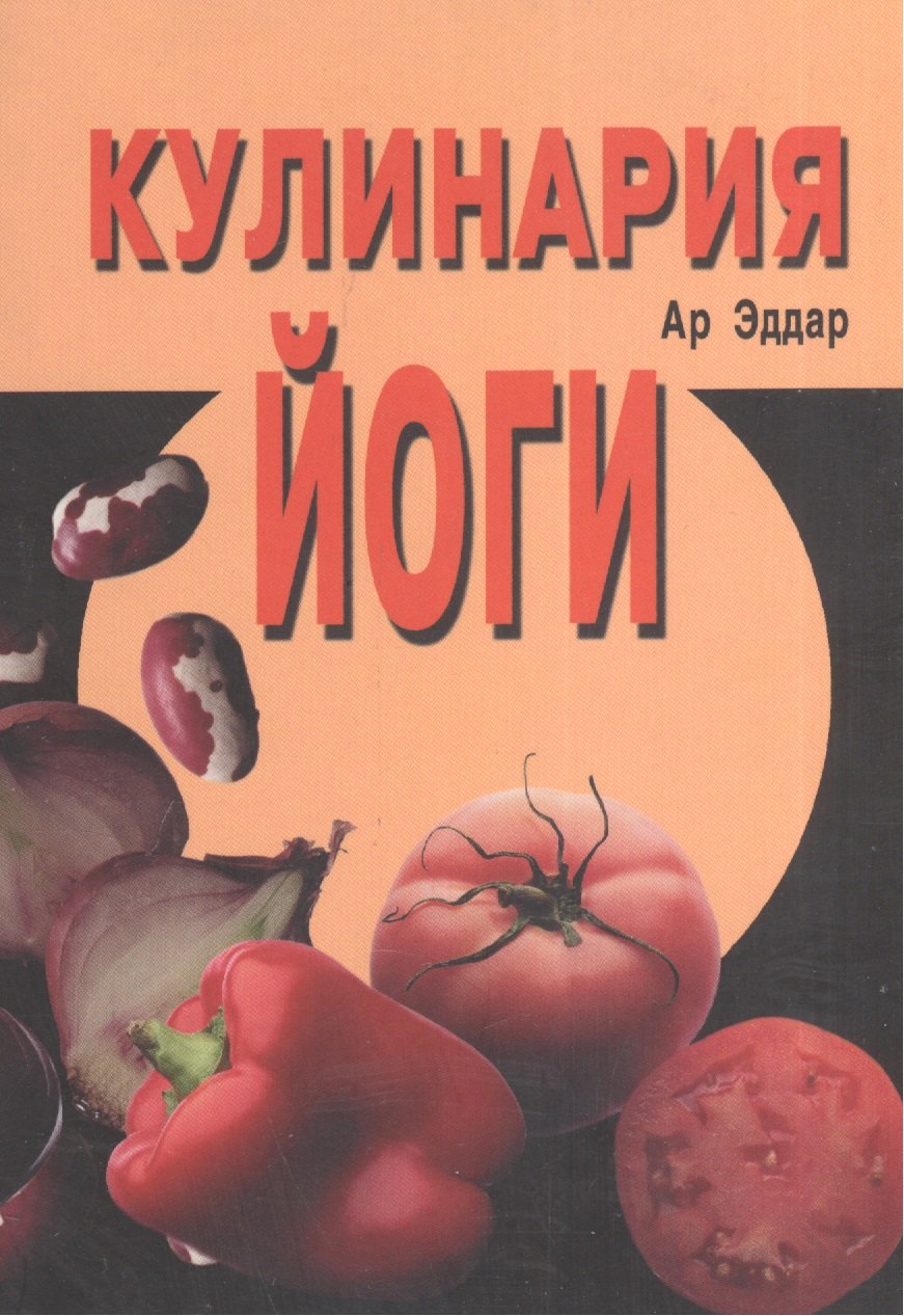 

Кулинария йоги