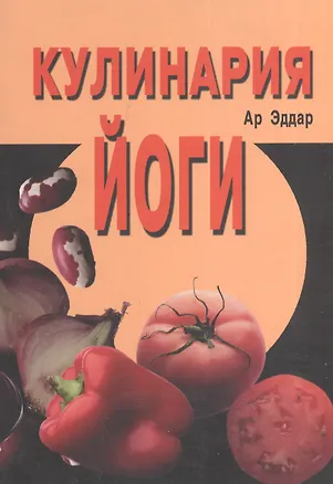 Книга Кулинария йоги (Ар Эддар)